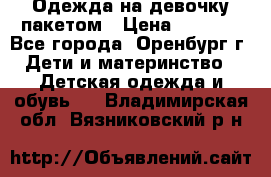 Одежда на девочку пакетом › Цена ­ 1 500 - Все города, Оренбург г. Дети и материнство » Детская одежда и обувь   . Владимирская обл.,Вязниковский р-н